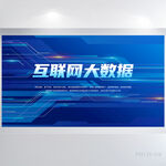 蓝色科技感互联网大数据商务展板