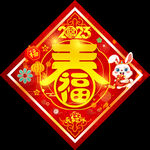 春字