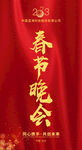 春节晚会