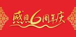 周年庆