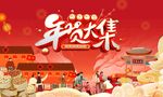 年货大集