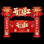 2023开门红拱门