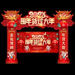 年货节拱门