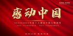 感动中国