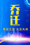 乔迁
