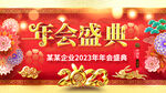 2023年年会盛典