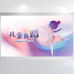 渐变风儿童芭蕾舞蹈培训比赛展板