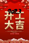 2023兔年开工大吉海报