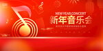 新年音乐会
