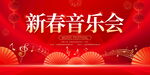 新春音乐会