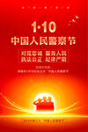 2023年中国人民警察节