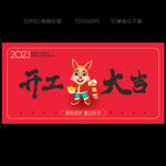 开工大吉