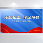 蓝色党建不忘初心牢记使命展板
