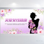 手绘水彩风关爱女性健康展板海报