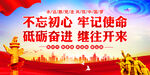 不忘初心牢记使命