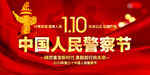 中国人民警察节展板