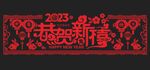 新年剪纸