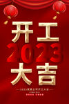 开工大吉海报