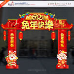 2023兔年美陈