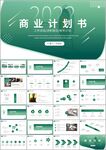 商务商业计划书公司介绍ppt