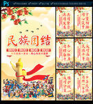 民族团结
