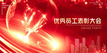 员工表彰大会