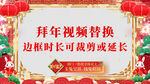 2023兔年拜年视频边框AE模