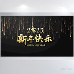 2023新年快乐新春年会展板