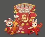 兔年年会