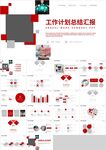 红色工作计划总结汇报PPT