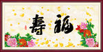 福寿图