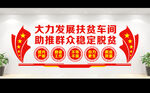 扶贫文化墙