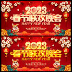 2023联欢晚会