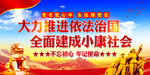 依法治国   