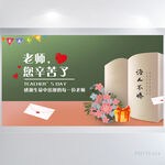 老师您辛苦了教师节展板海报