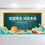把握现在成就未来展板海报