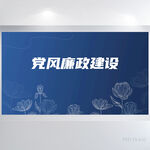蓝色荷花党风廉政介绍海报展板