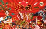 烧烤插画背景墙图片