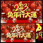 2023年兔年
