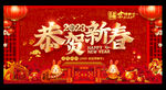 2023恭贺新春