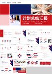 红蓝商务工作计划总结汇报PPT