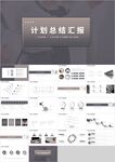 灰色简约工作计划总结汇报PPT
