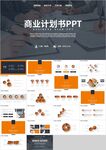 橙色商务通用商业计划书PPT