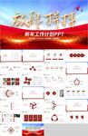 红色商务新年工作计划总结PPT