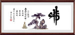 佛字画