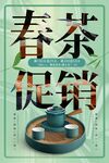 春茶上新海报