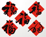 福字