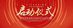 启动仪式