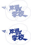 欢迎回校 矢量图