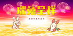 瑞兔呈祥春节海报 